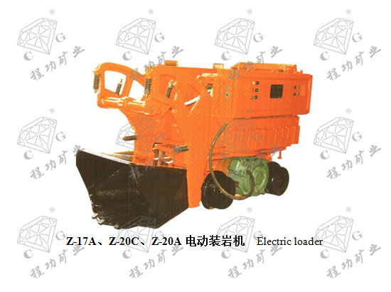 Z-17A、Z-20C、Z-20A電動(dòng)裝巖機(jī) Electric loader