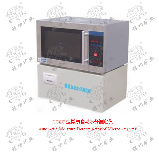 CGSC型微機(jī)自動(dòng)水分測(cè)定儀 Automatic Moisture Determinator of Microcomputer