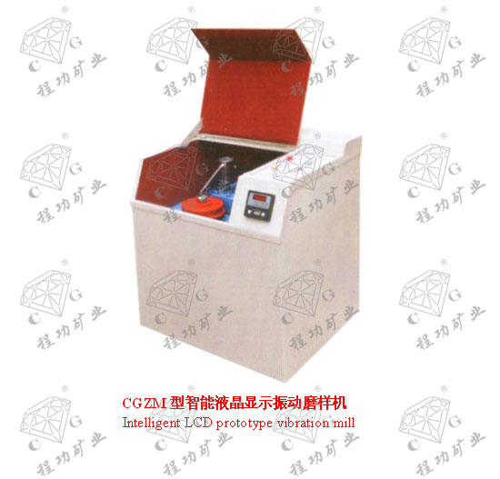 CGZM型智能液晶顯示振動磨樣機(jī) Intelligent LCD prototype vibration mill