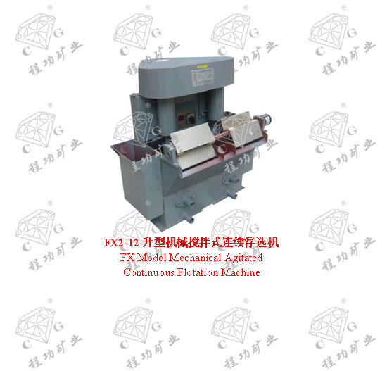 FX2-12升型機械攪拌式連續(xù)浮選機 FX Model Mechanical Agitated Continuous Flotation Machine