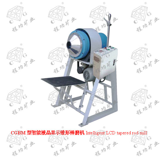 CGBM型智能液晶顯示錐形棒磨機(jī)Intelligent LCD tapered rod mill