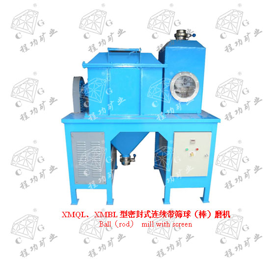 XMQL、XMBL型密封式連續(xù)帶篩球（棒）磨機  Ball（rod） mill with screen