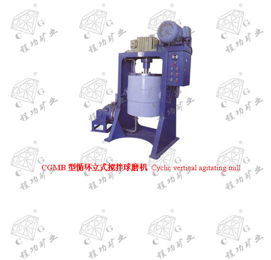 CGMB型循環(huán)立式攪拌球磨機 Cyclic vertical agitating mill
