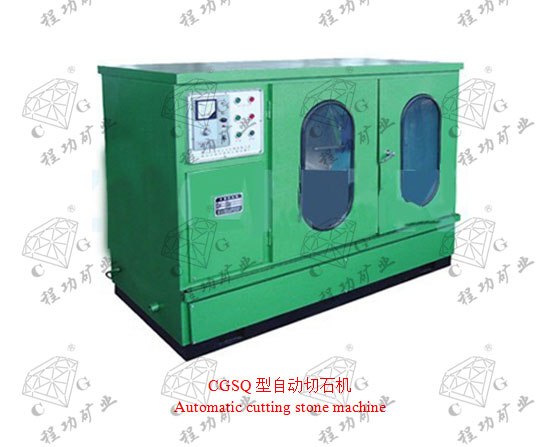 CGSQ型自動切石機(jī)Automatic cutting stone machine